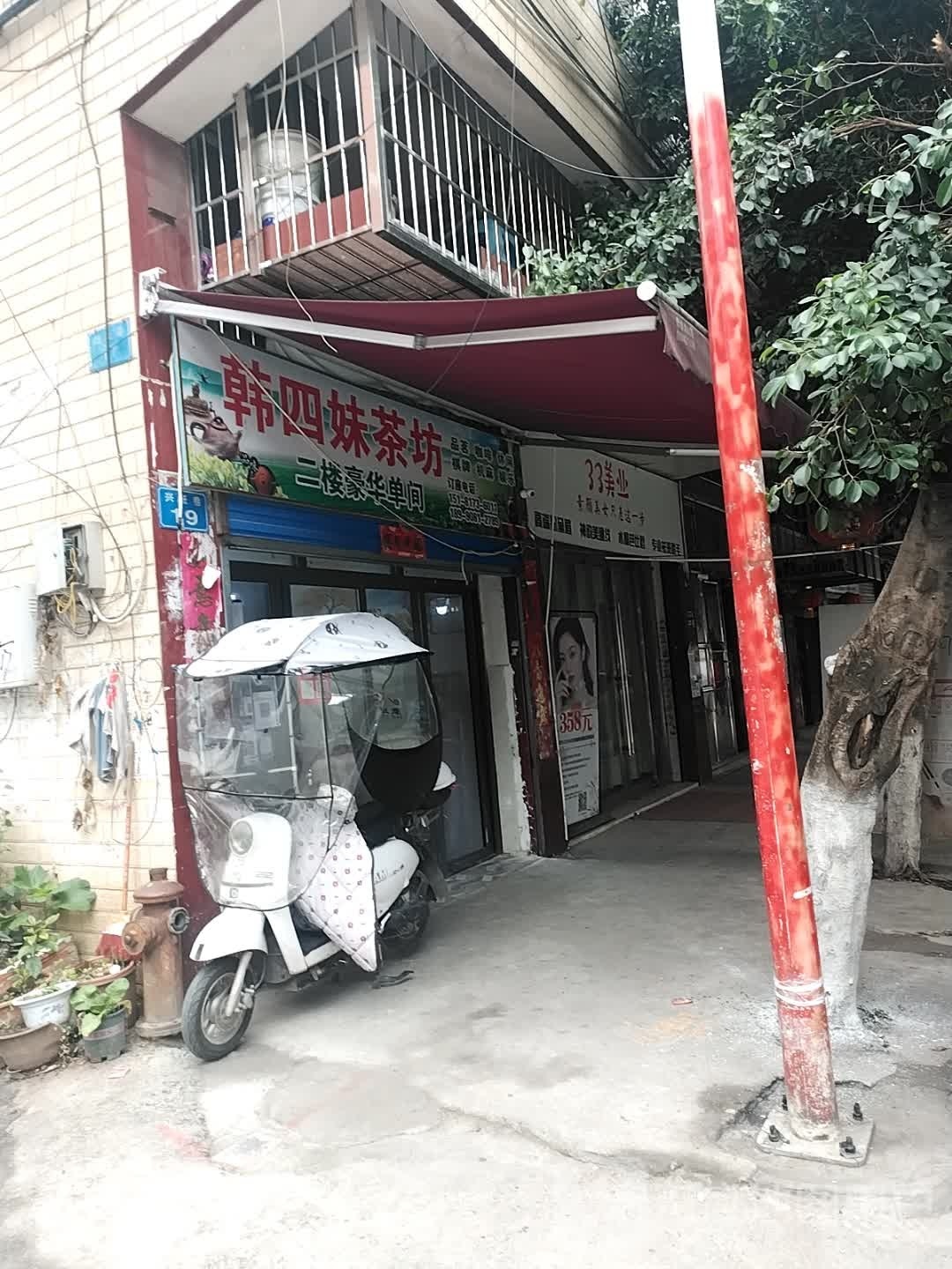 韩四妹茶坊