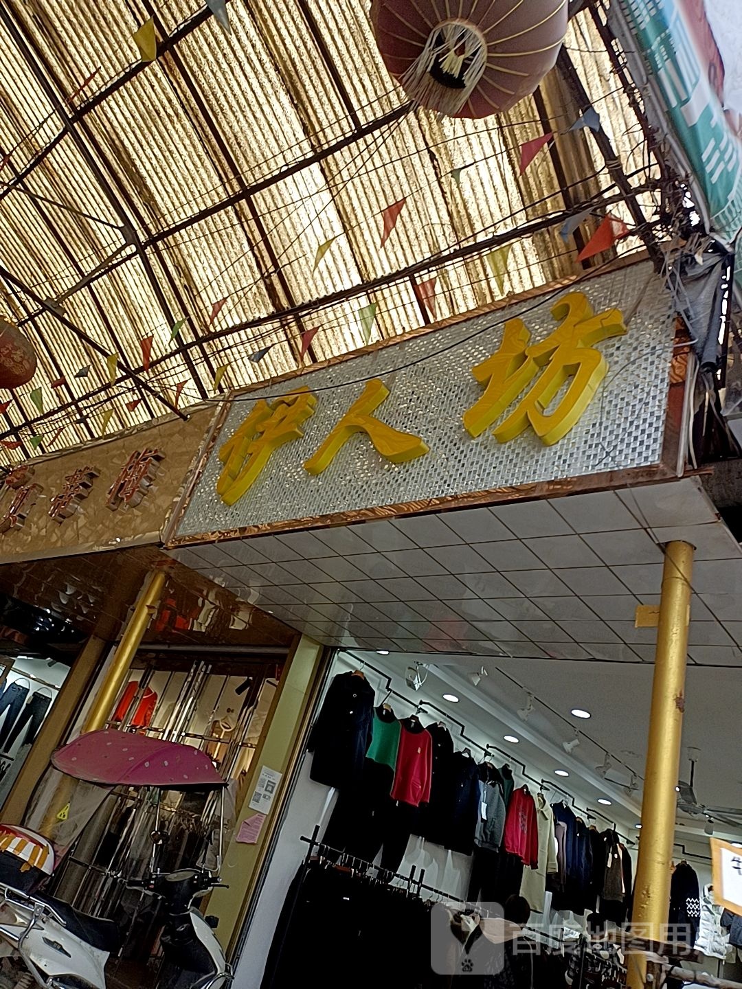 邓州市穰东镇伊人坊(东大街店)