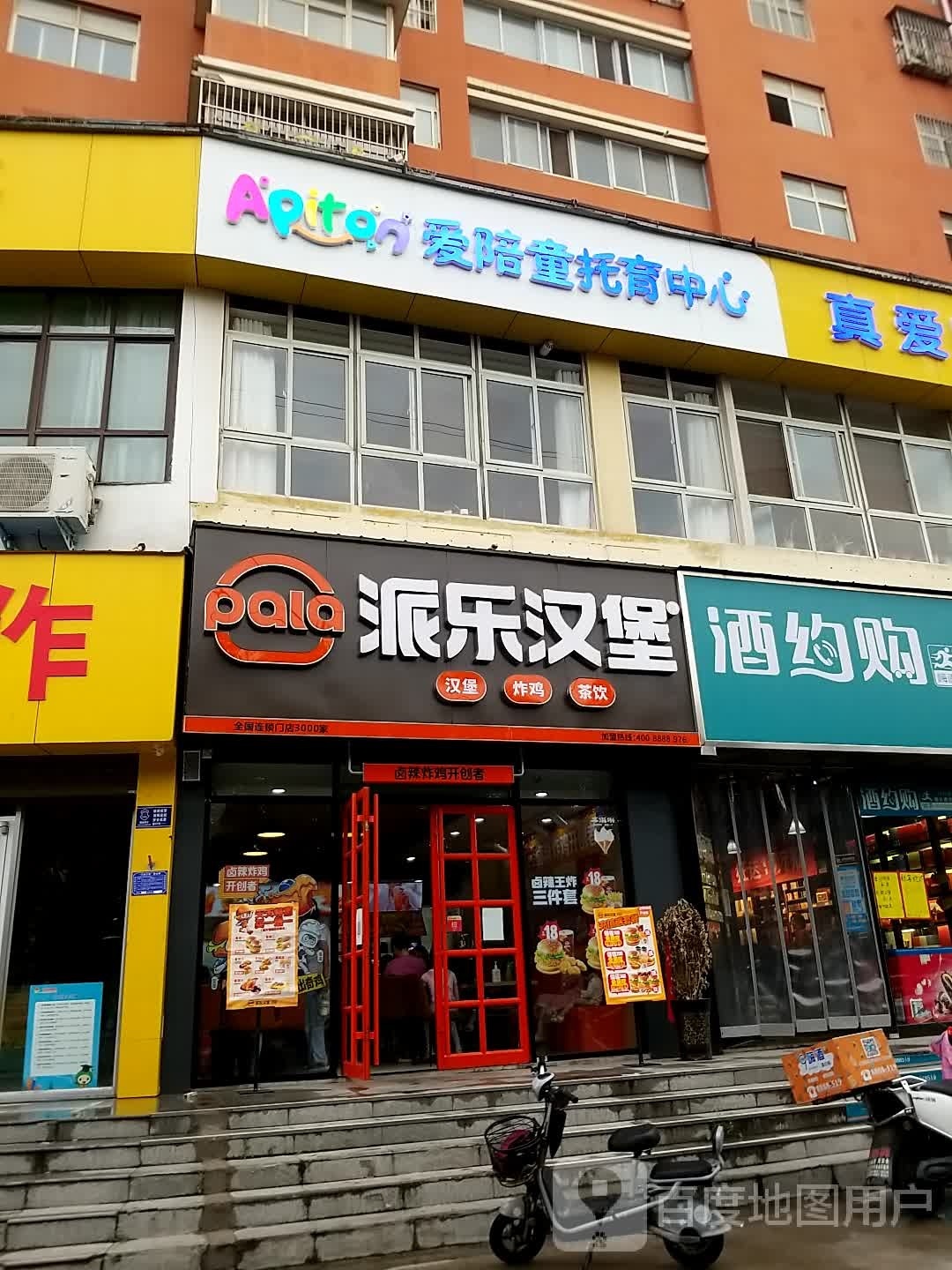 派乐汉堡蛋炸鸡(倾城店)