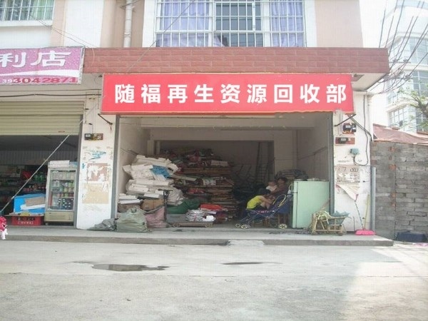 随福再生资源收购站