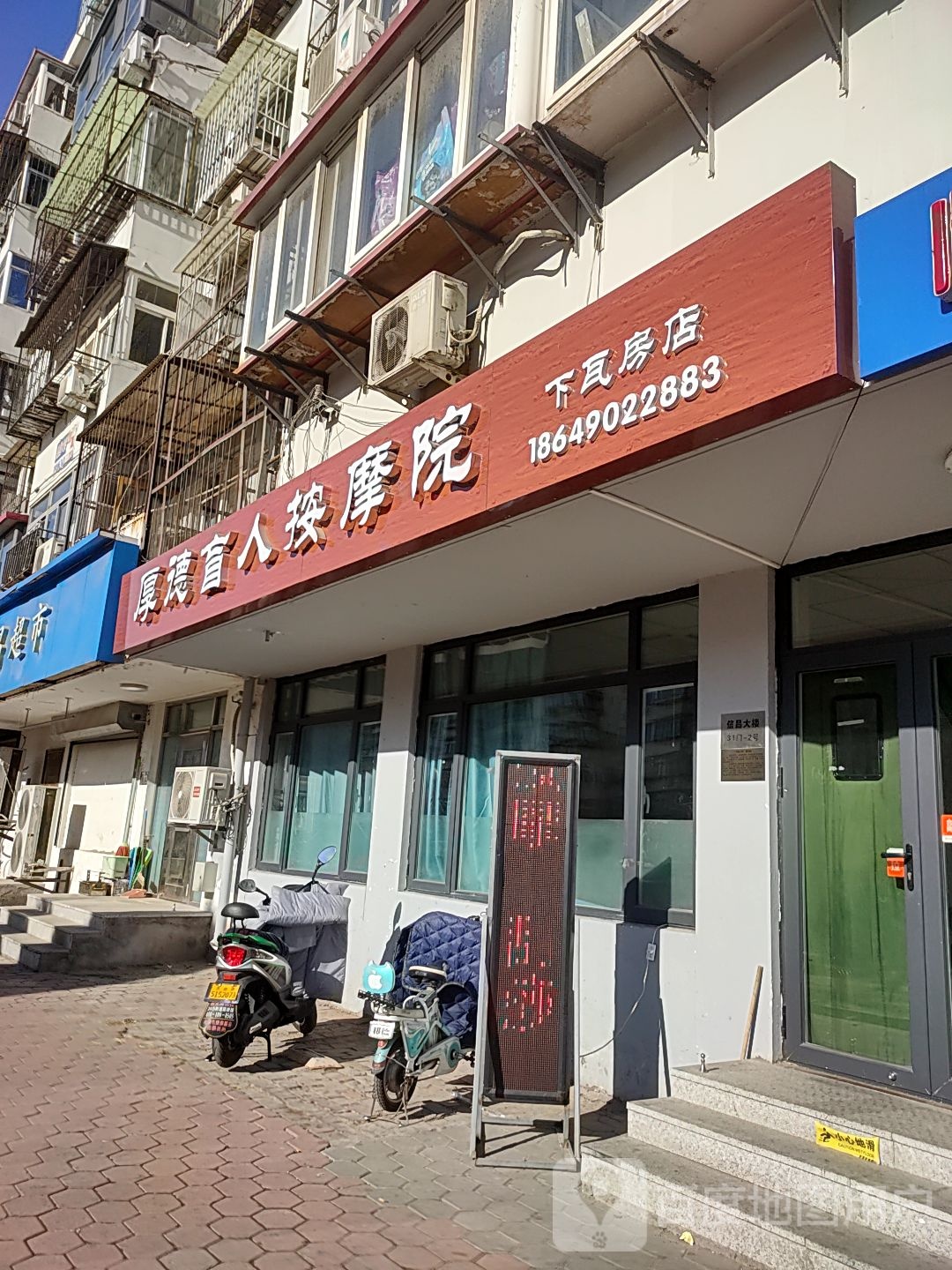 厚德盲人按磨院(下瓦房店)
