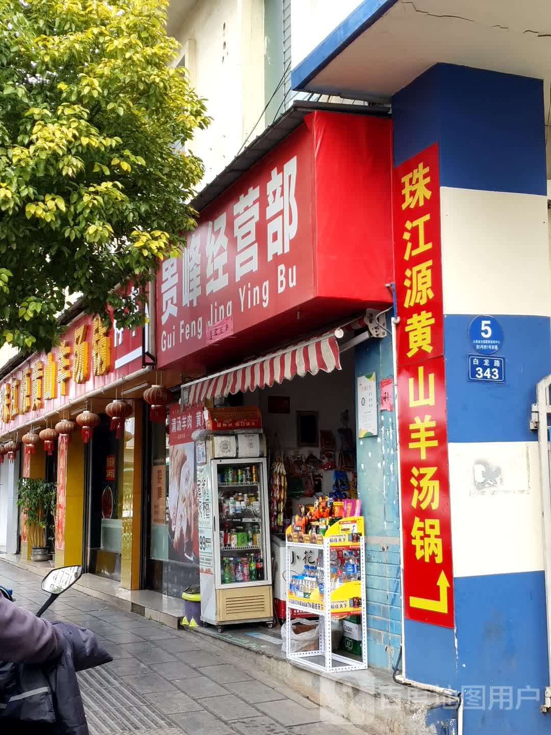 贵风经营部