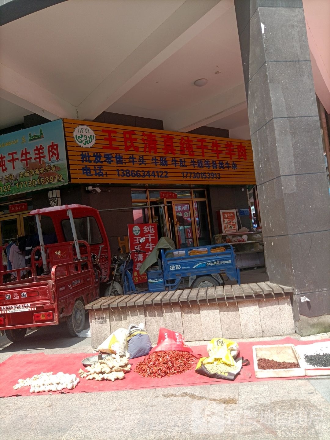 王氏清真纯干牛羊肉