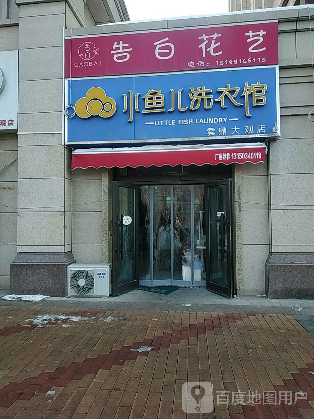 告白花艺生活管(米东南路店)