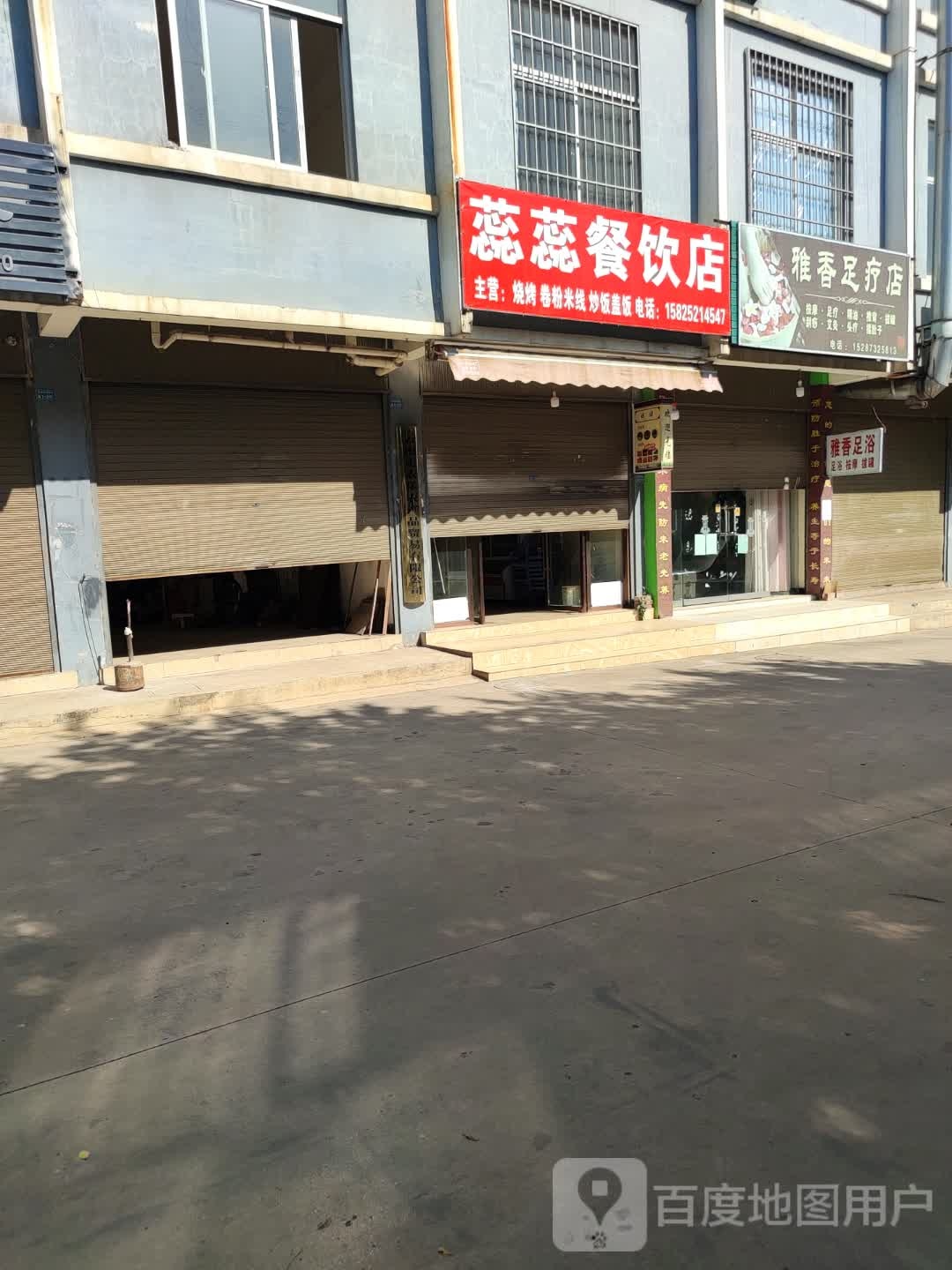 雅香足疗店