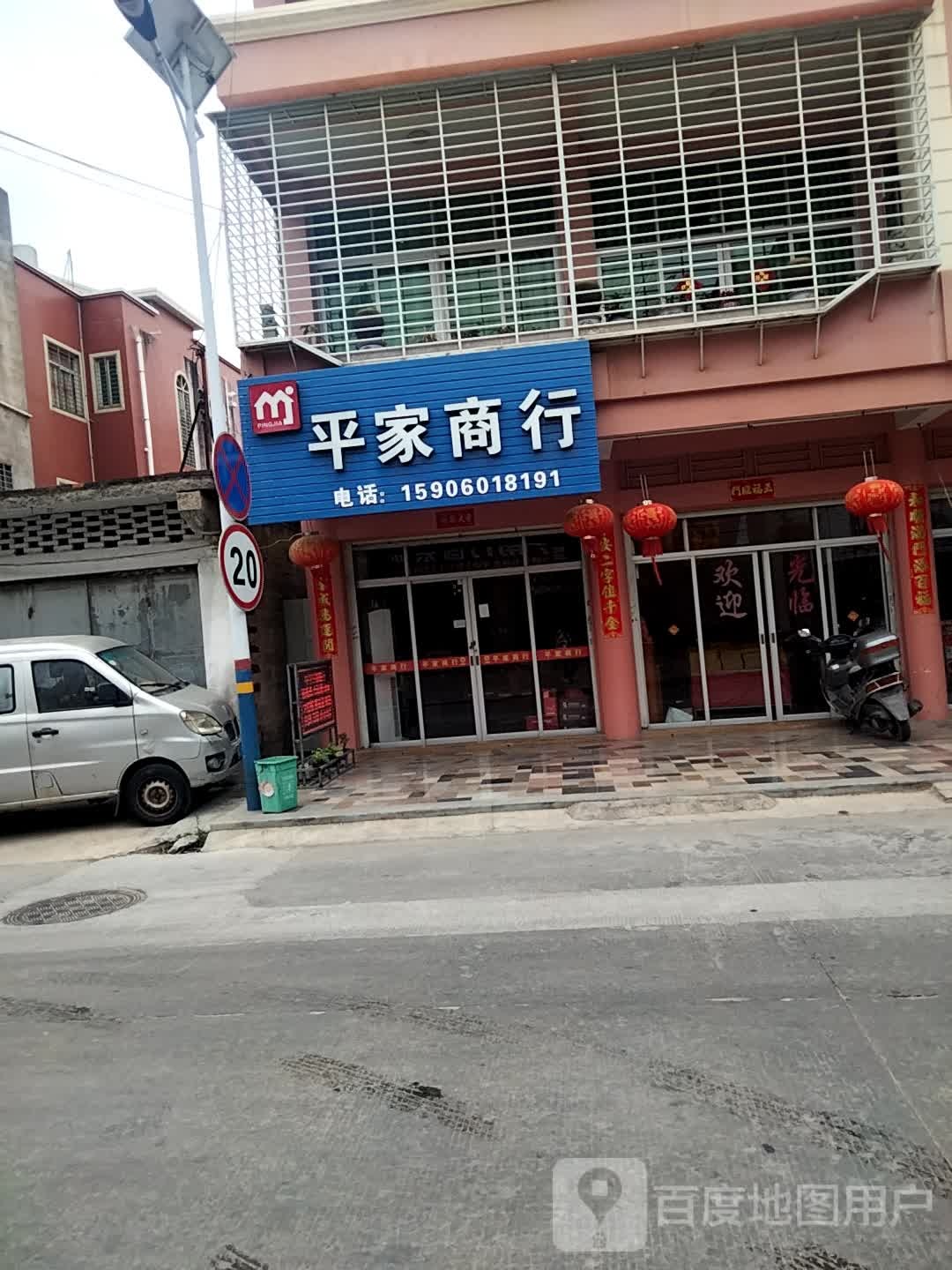 平家商行