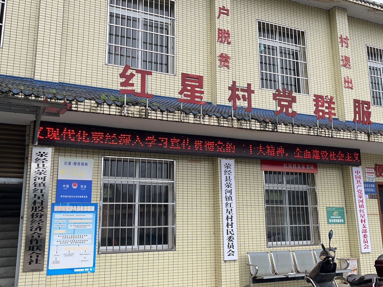 荥经县荥河镇红星村村民委员会