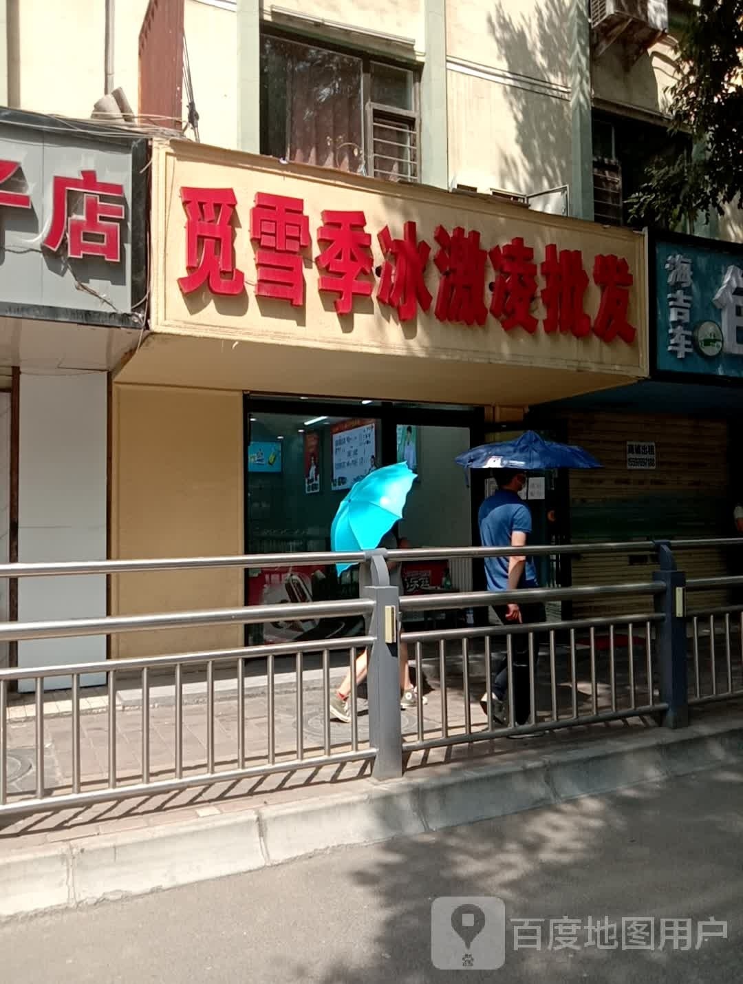 觅雪季冰激淋批发(南小街店)