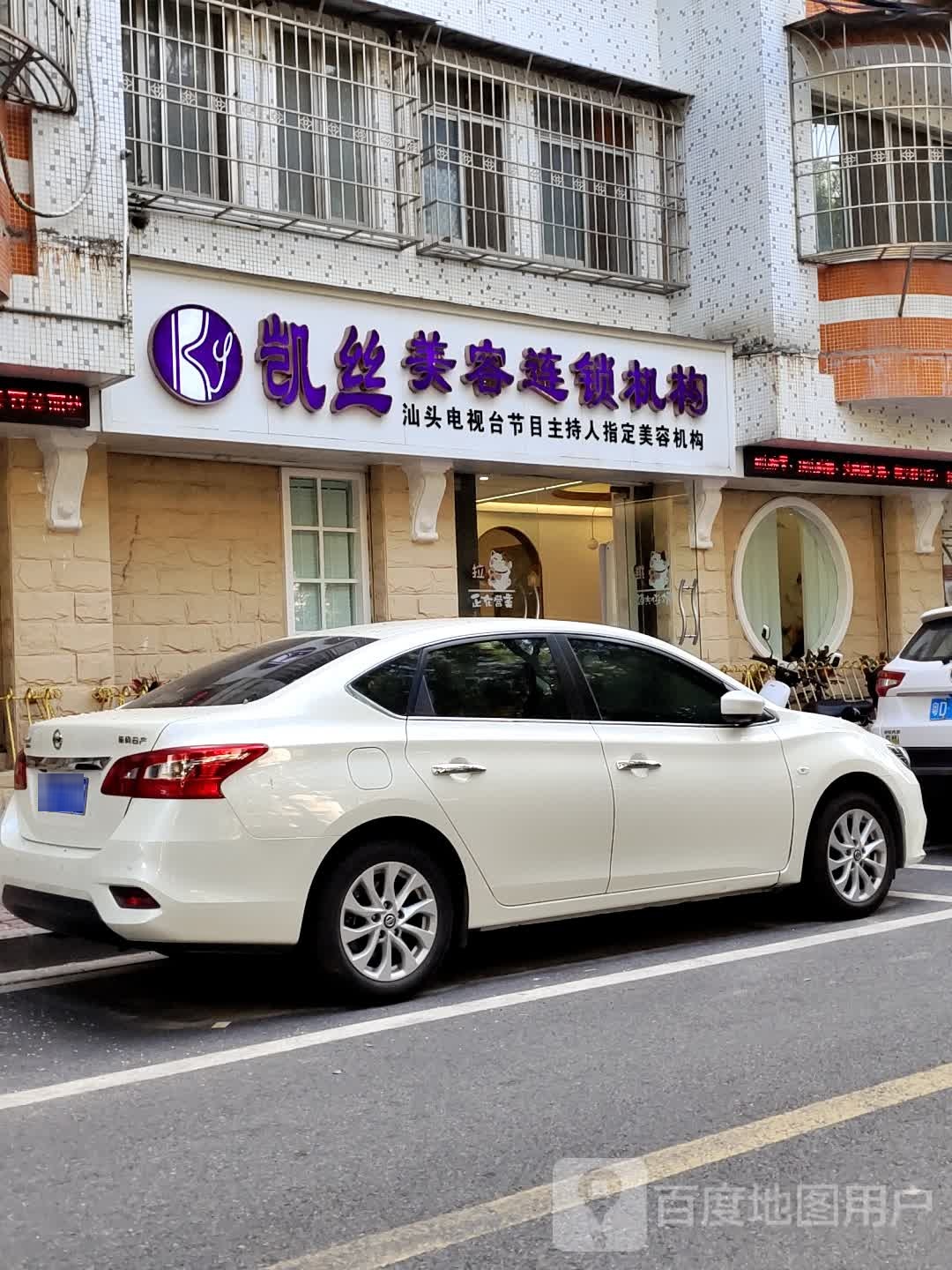 凯丝美容连锁机构(丹阳店)