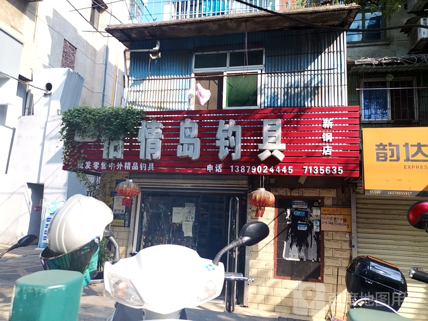 怡情岛钓具(新钢店)