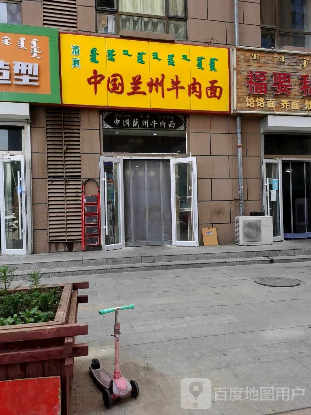 清真中国兰州牛肉面(海拉尔东街店)