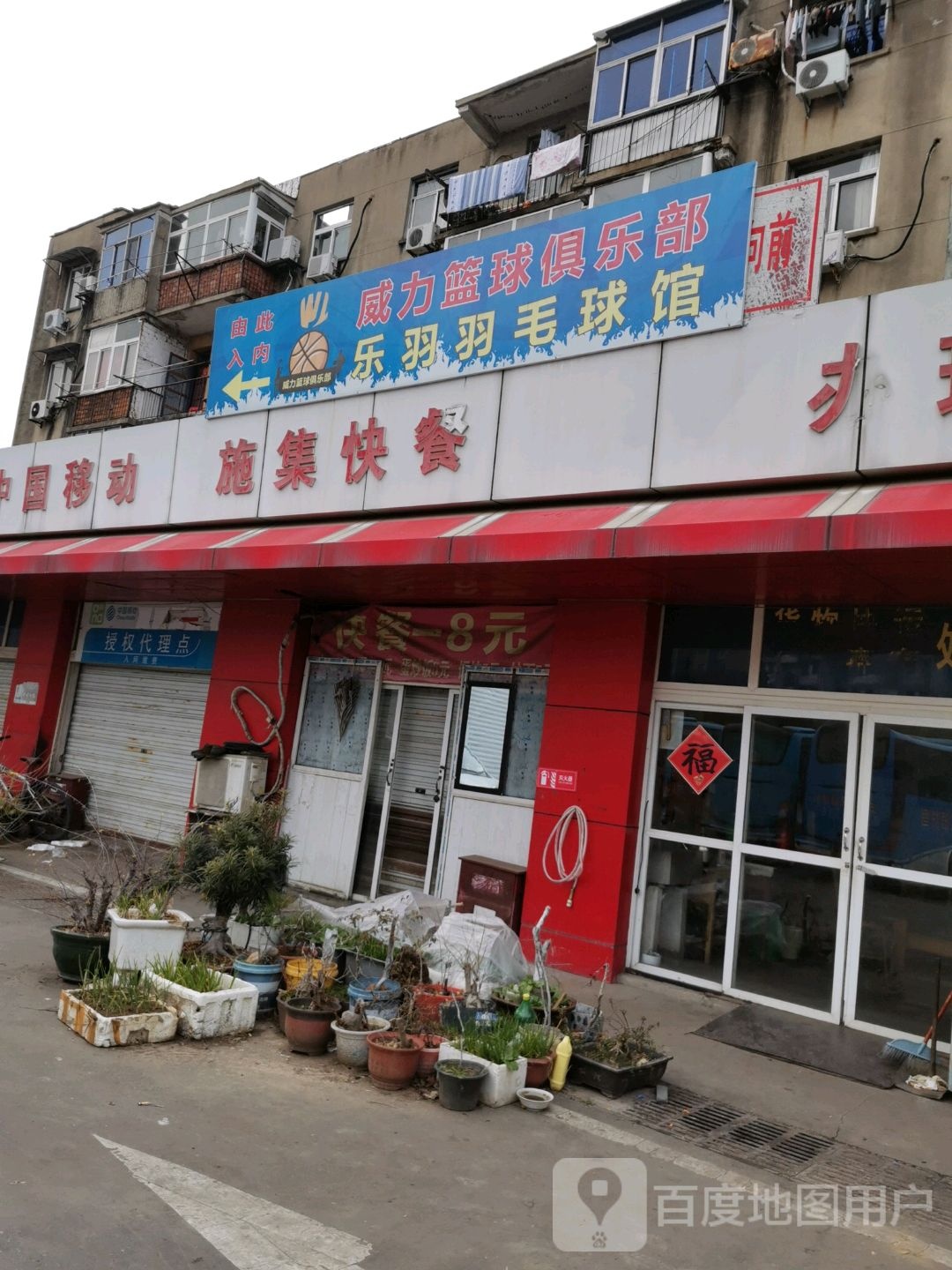 威力篮球者俱乐部