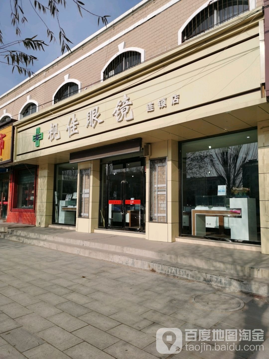 视佳眼镜(新城西街店)
