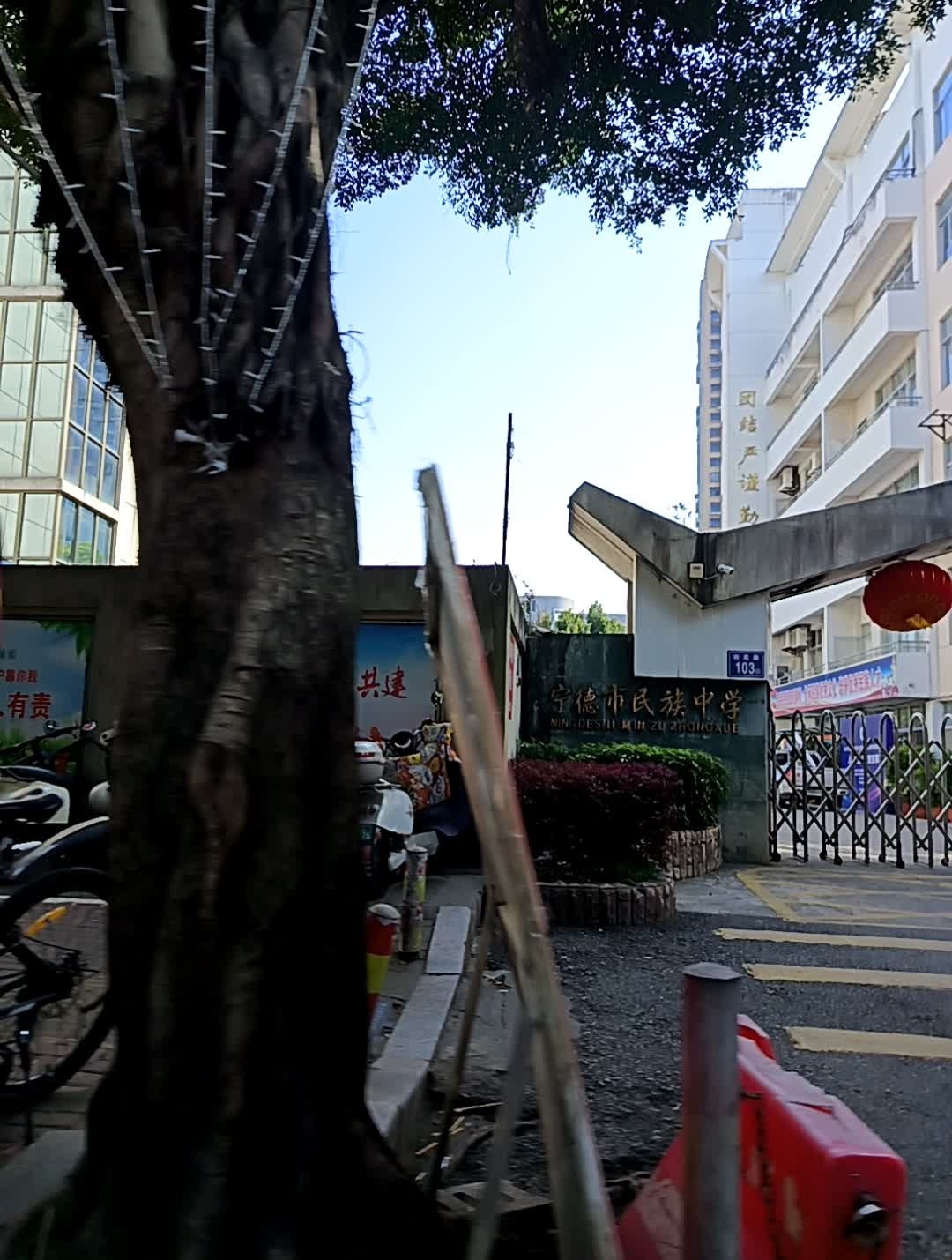 宁德市民族中学