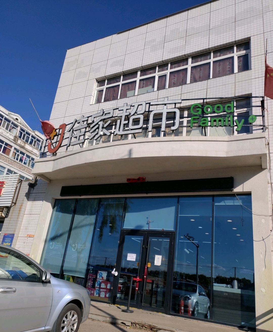 佳家超市(中兴路店)