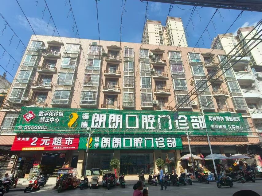 福德朗朗口腔门诊部