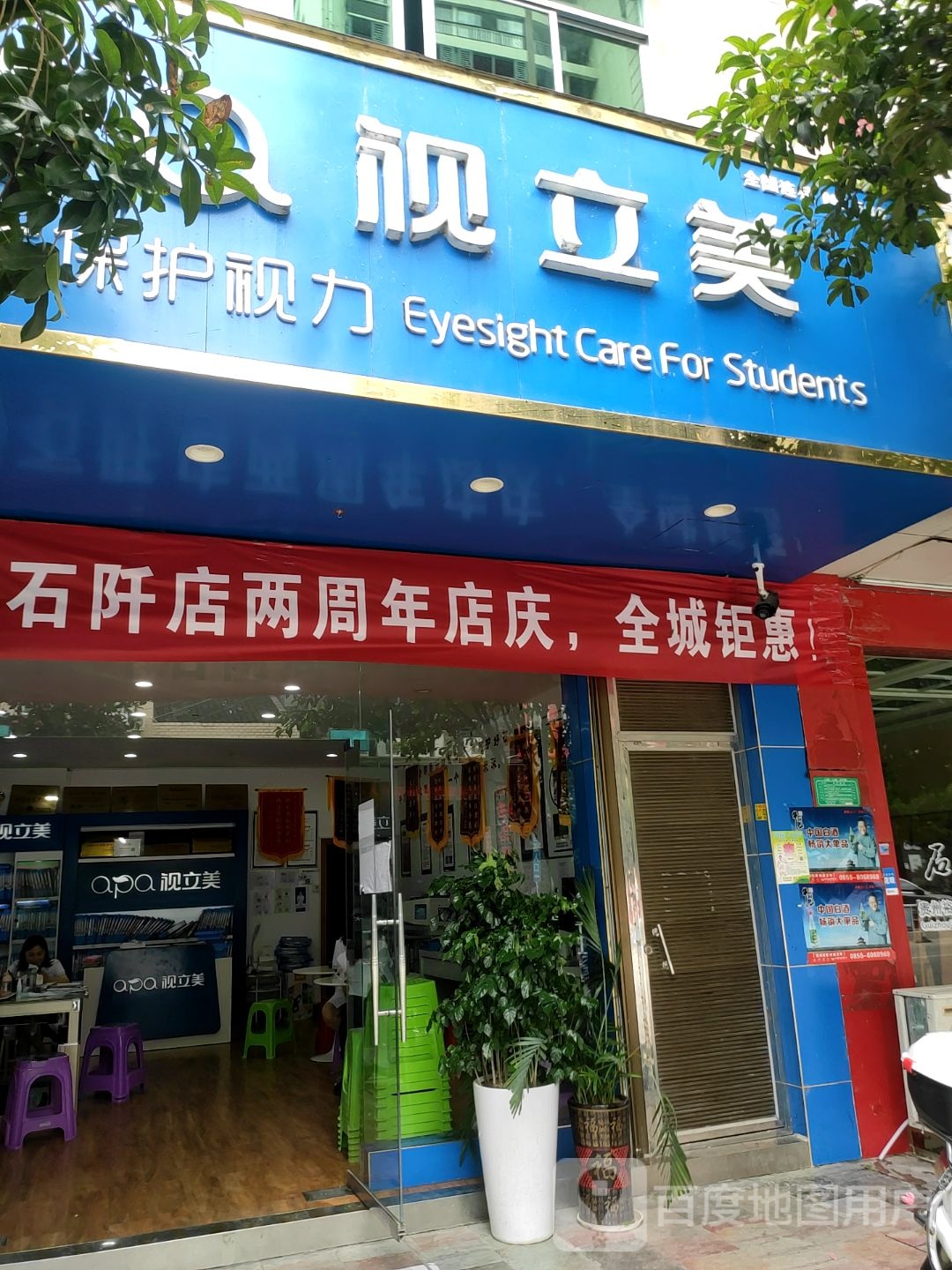 视美立学生眼镜(石阡店)