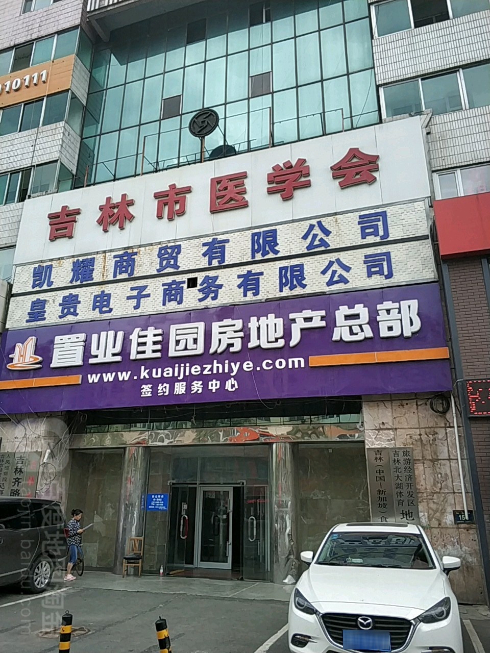 吉林市医学会(北京路)