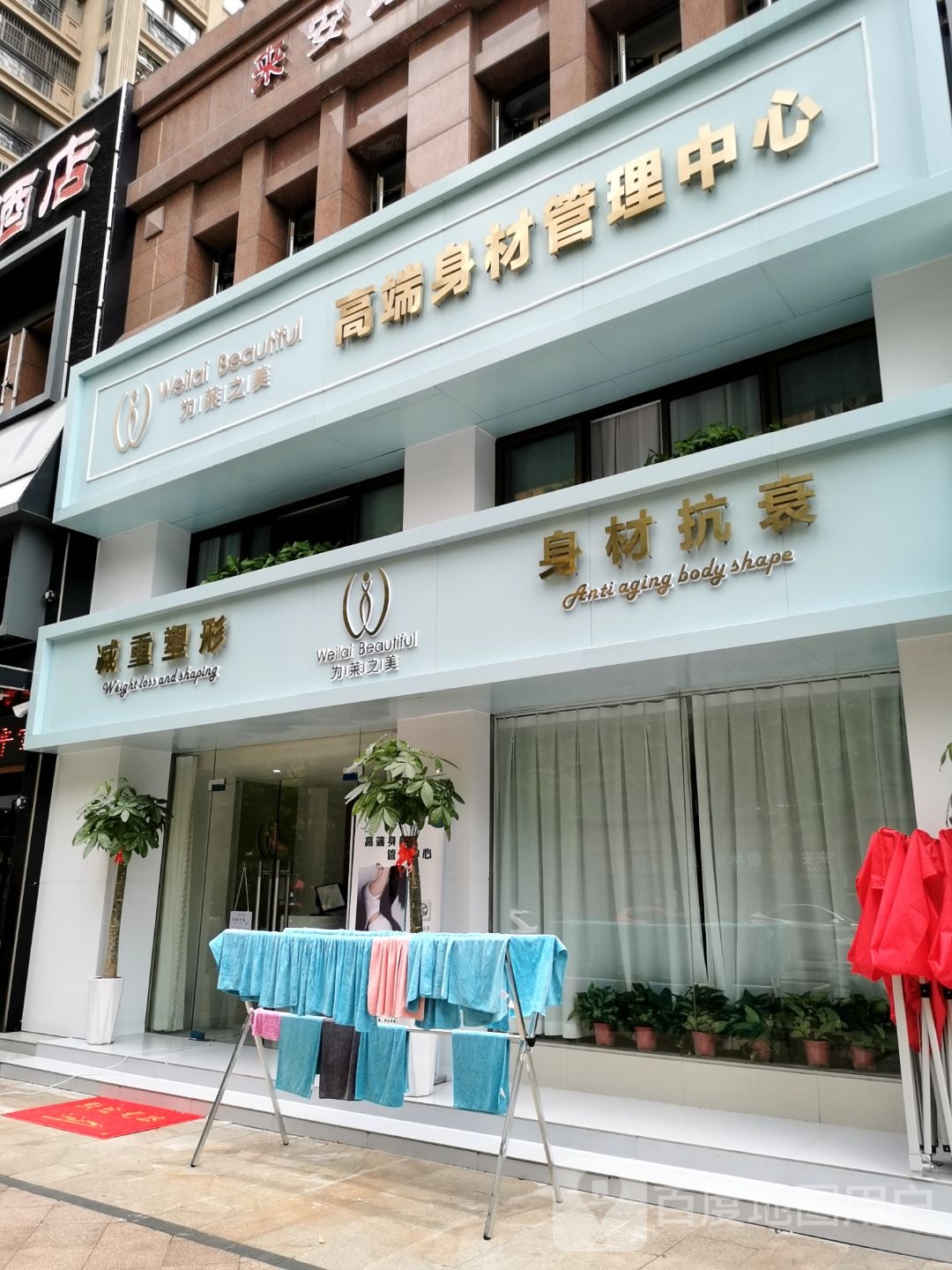 温轻集高端身材管理