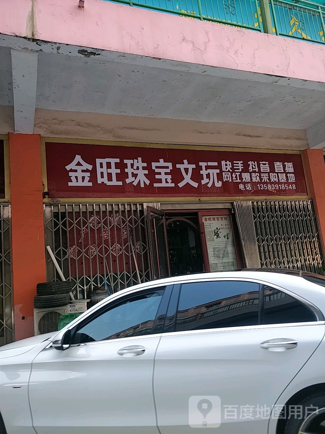 金旺珠宝文玩