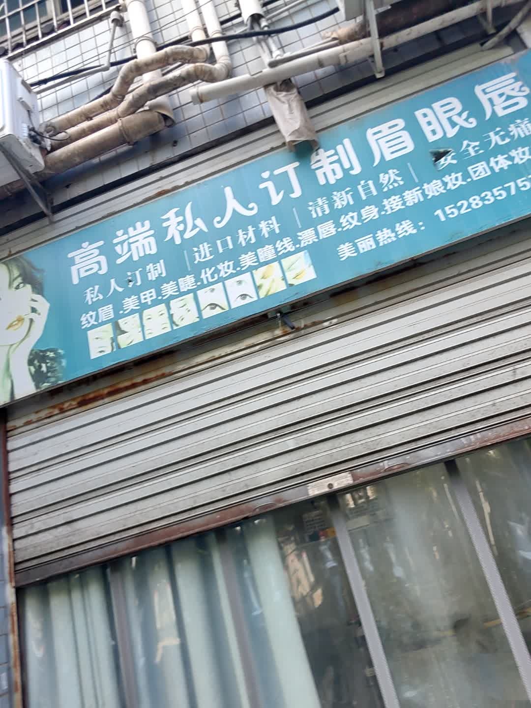 高端私人订制眉眼唇