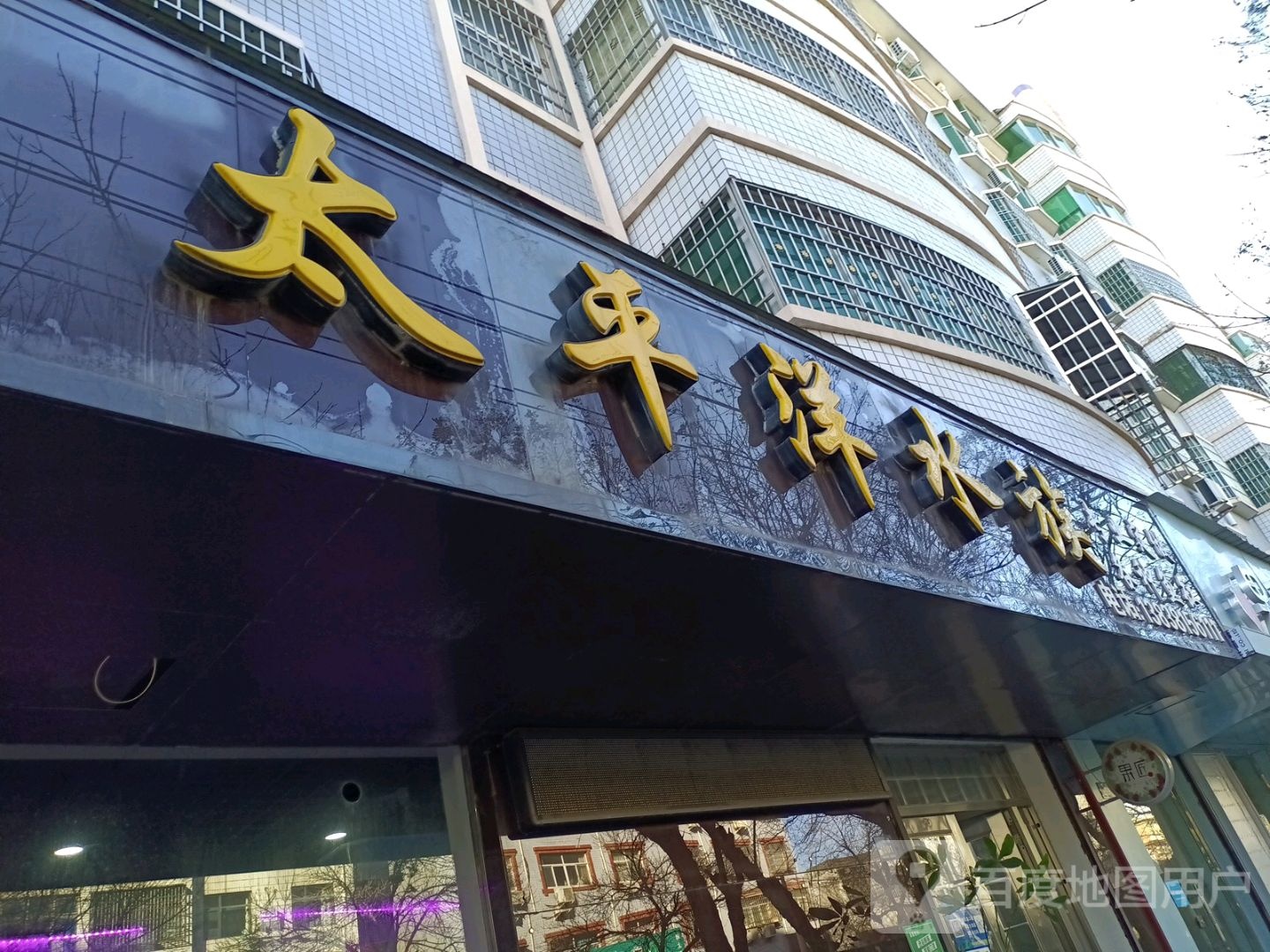 登封市太平洋水族(崇高路店)