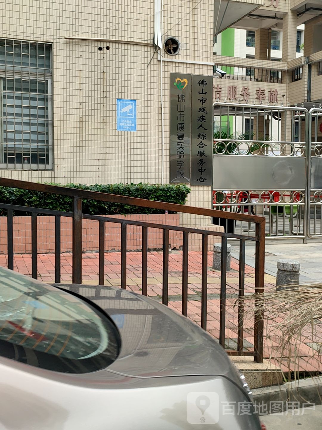 佛山市康复实验学校