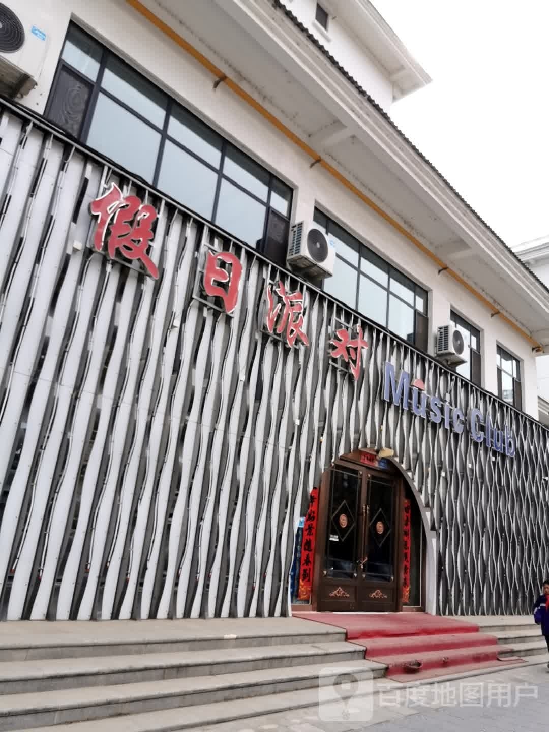 假日派对Music Club