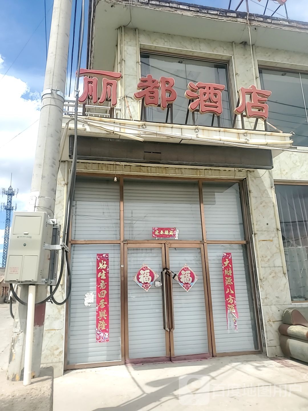 丽都大店