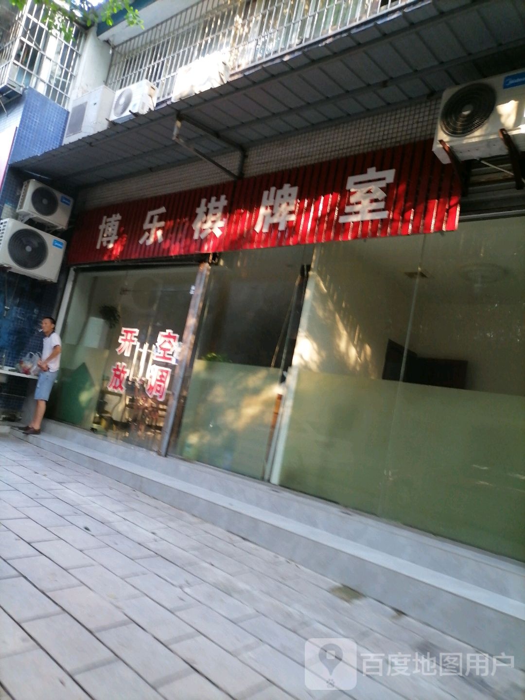 博乐棋牌室(学府丽景店)