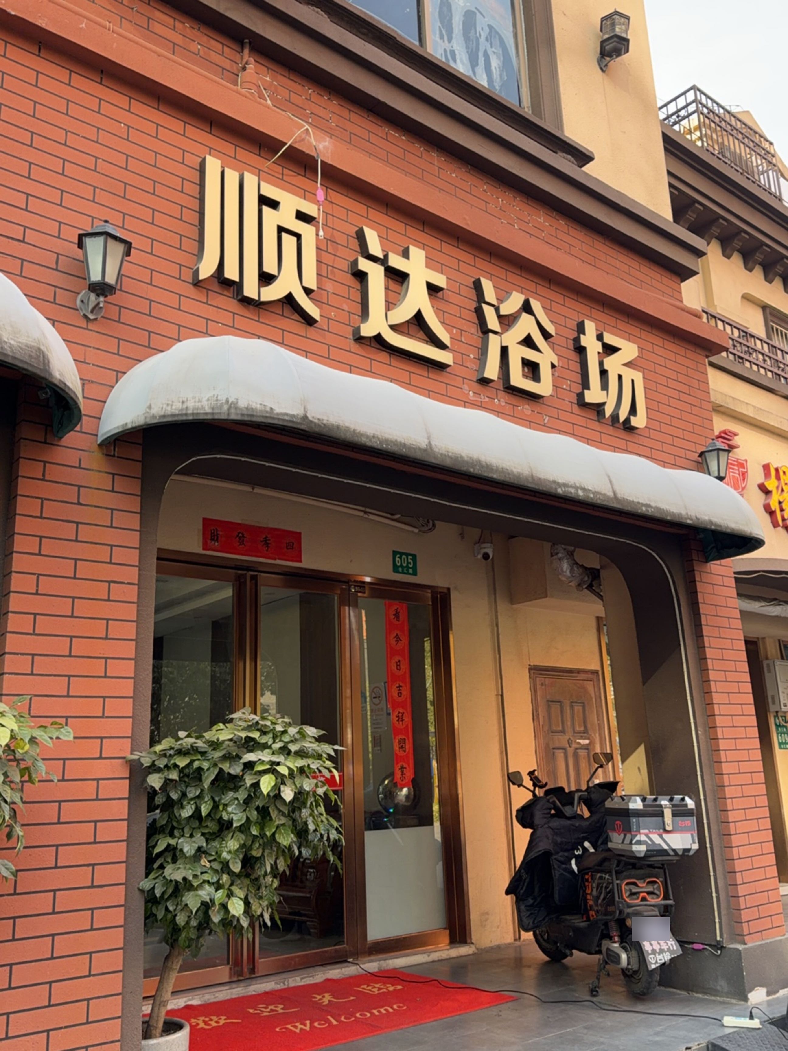 顺达浴场