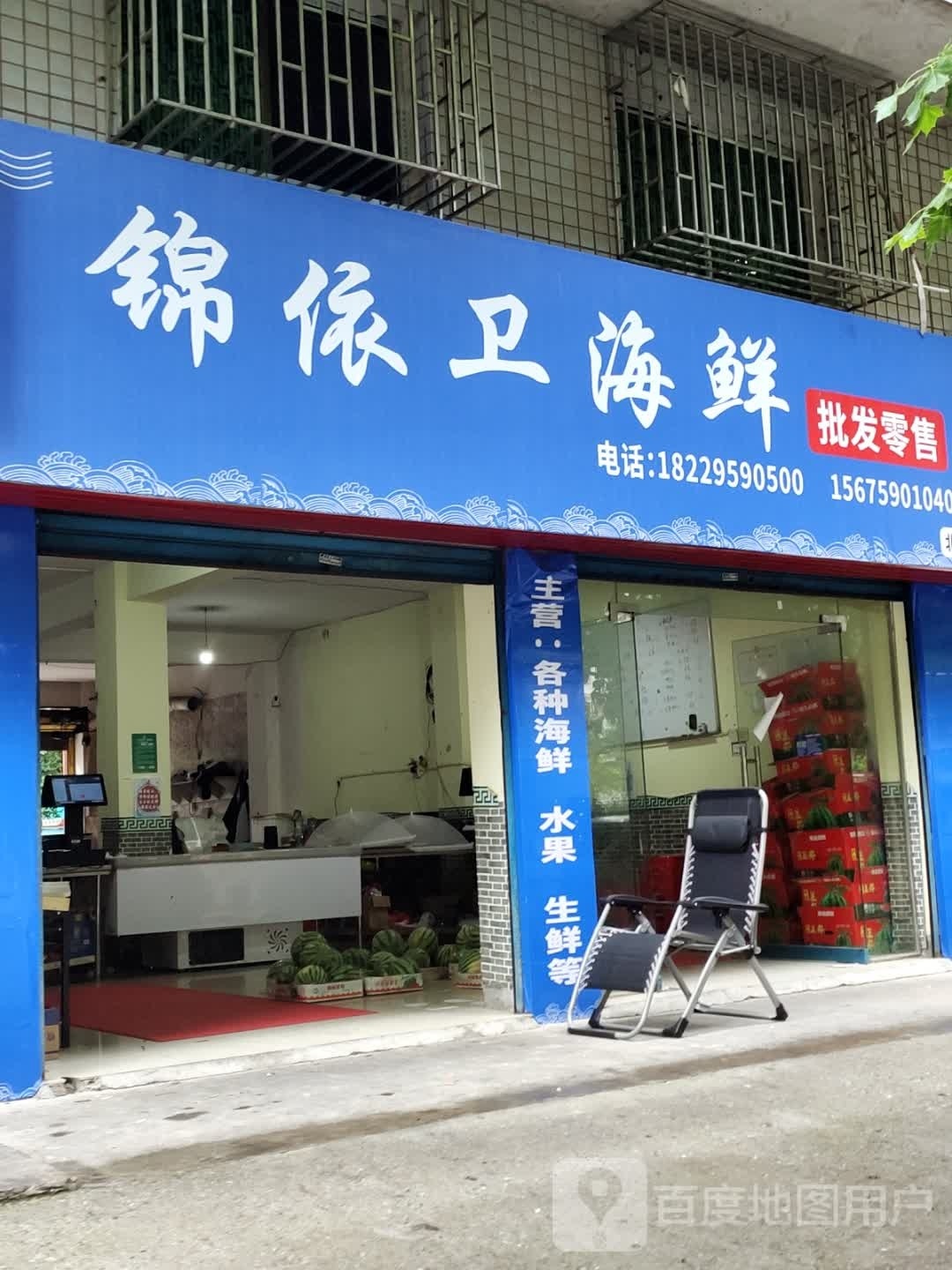 锦依卫海鲜贝塔分店