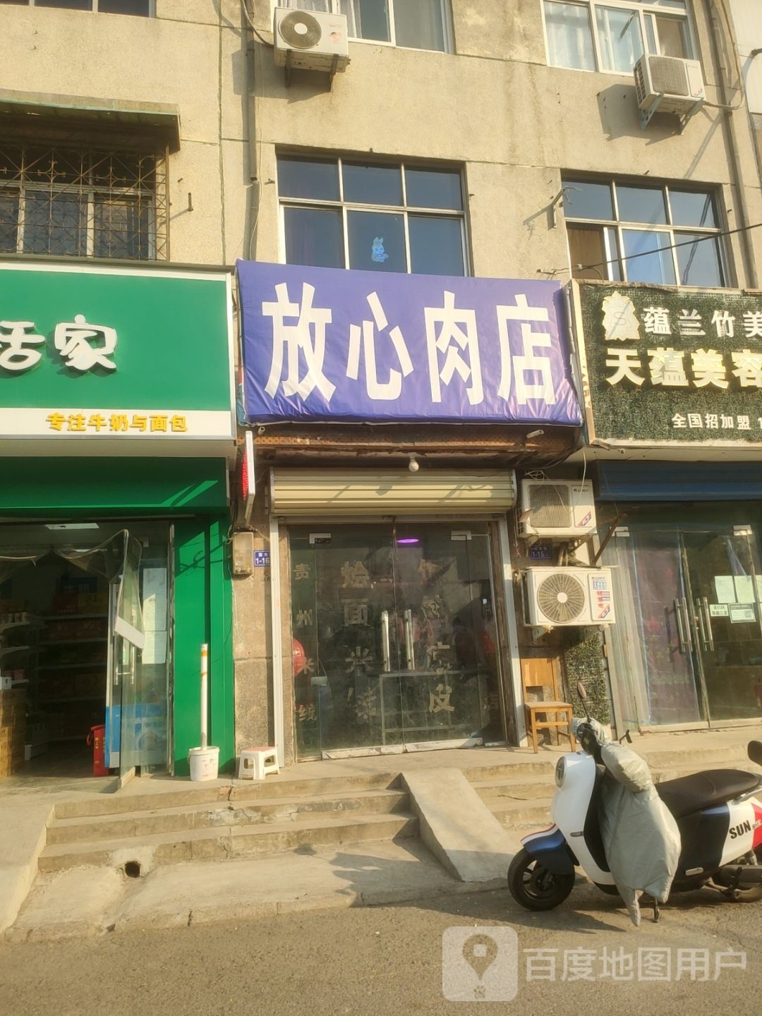 荥阳市放心肉店(菜市街店)