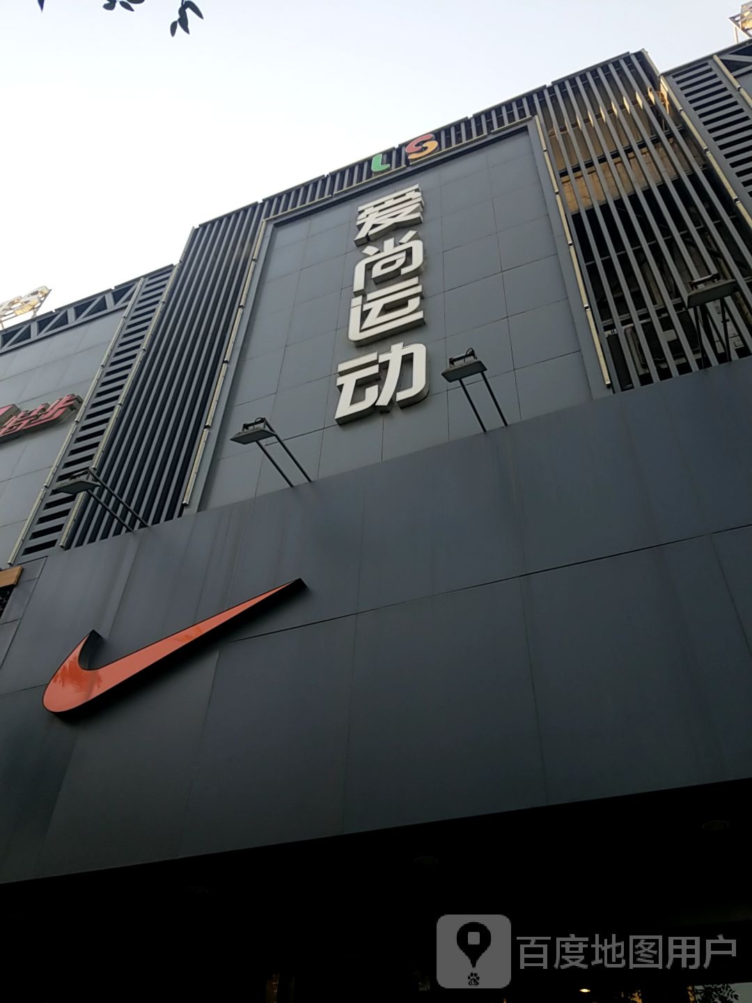 爱尚(解放大道店)