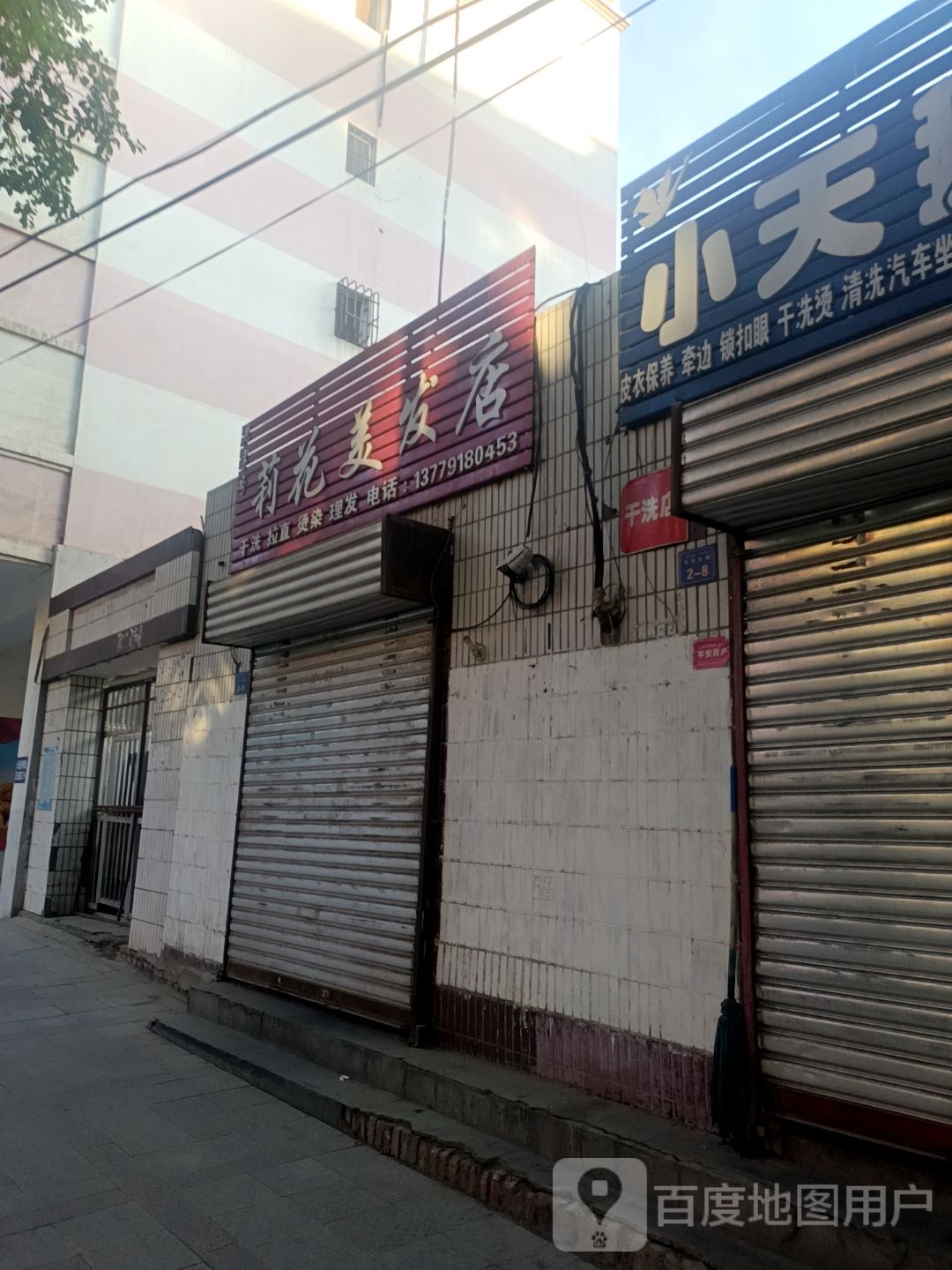 莉花美发店举