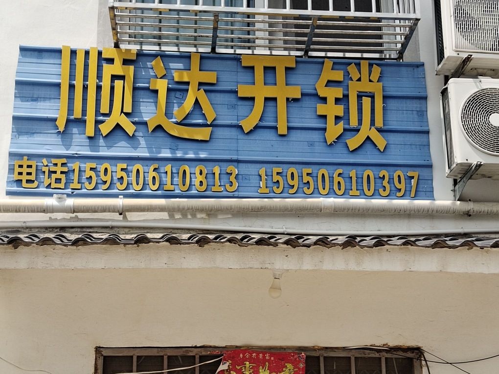 顺达开锁店
