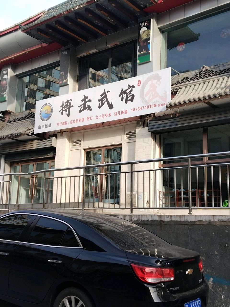 山西跆健搏击武馆
