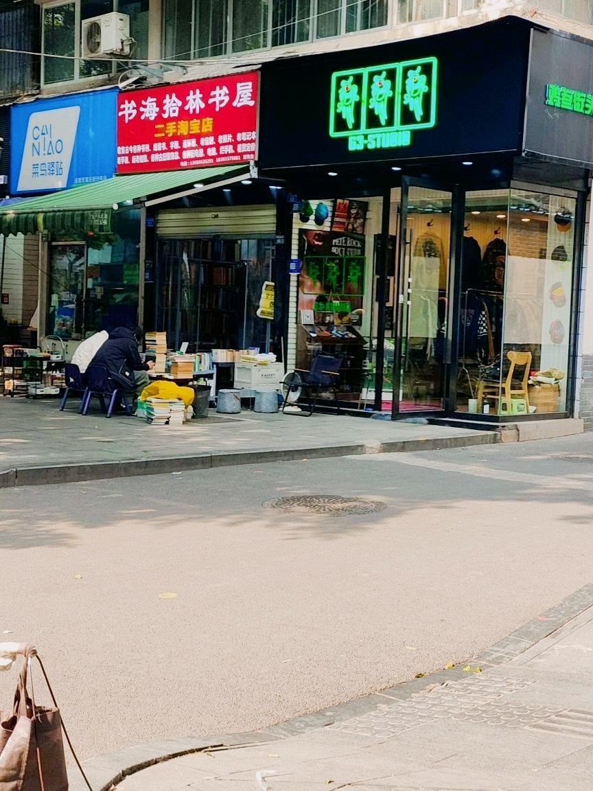 书海拾林书屋二手淘宝店(芳草东街8991号院店)