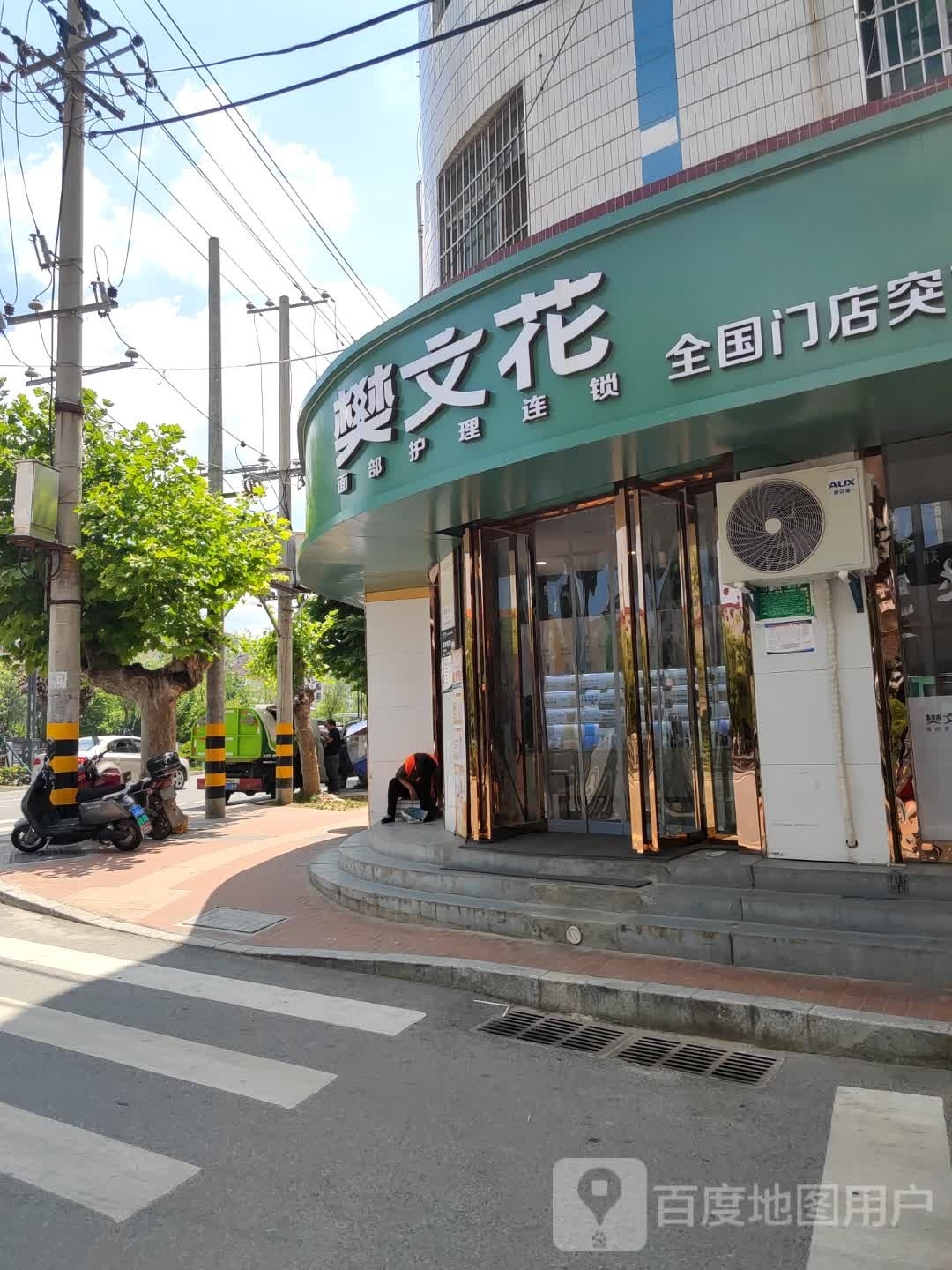樊文花面部护理连锁(陕商洛洛南禹门巷店)