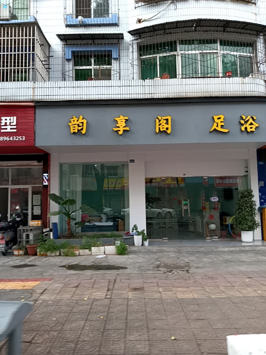 韵享阁足浴