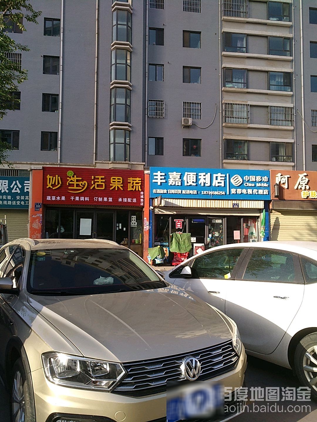 妙生活果蔬(拾城塾店)