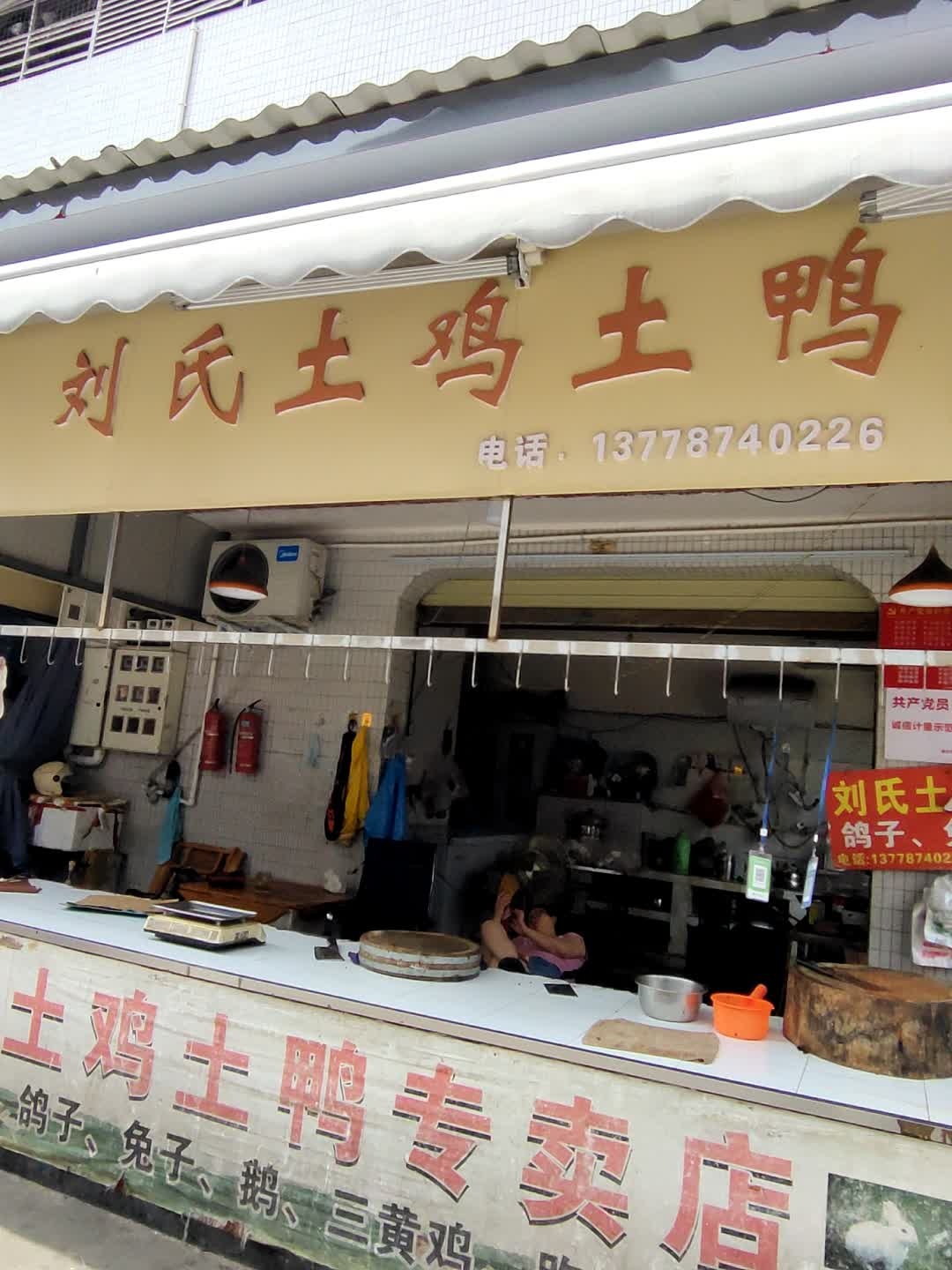 刘氏鲜美食商行