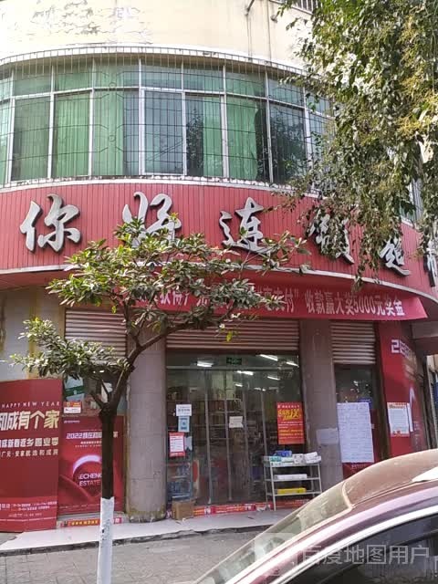 你好连锁超市(广旺小区店)