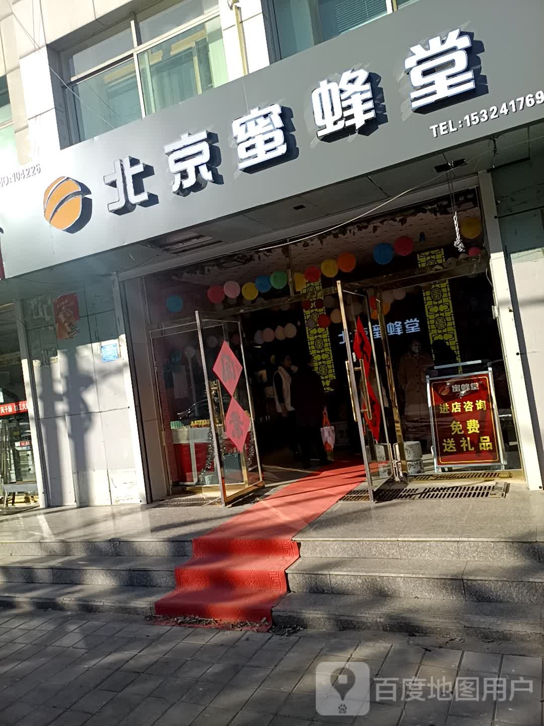 北京蜜蜂堂堂(中环西路店)