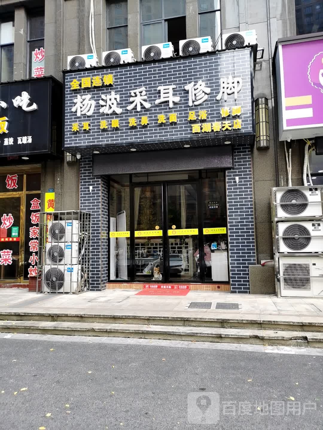 杨波采耳修脚(邵阳二分店)