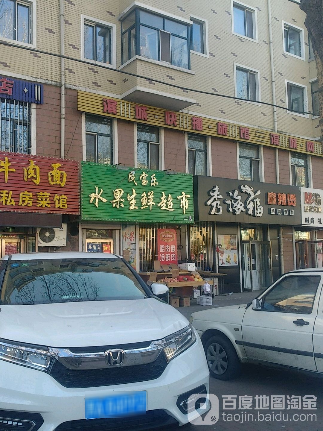 民宝乐水果生鲜超市