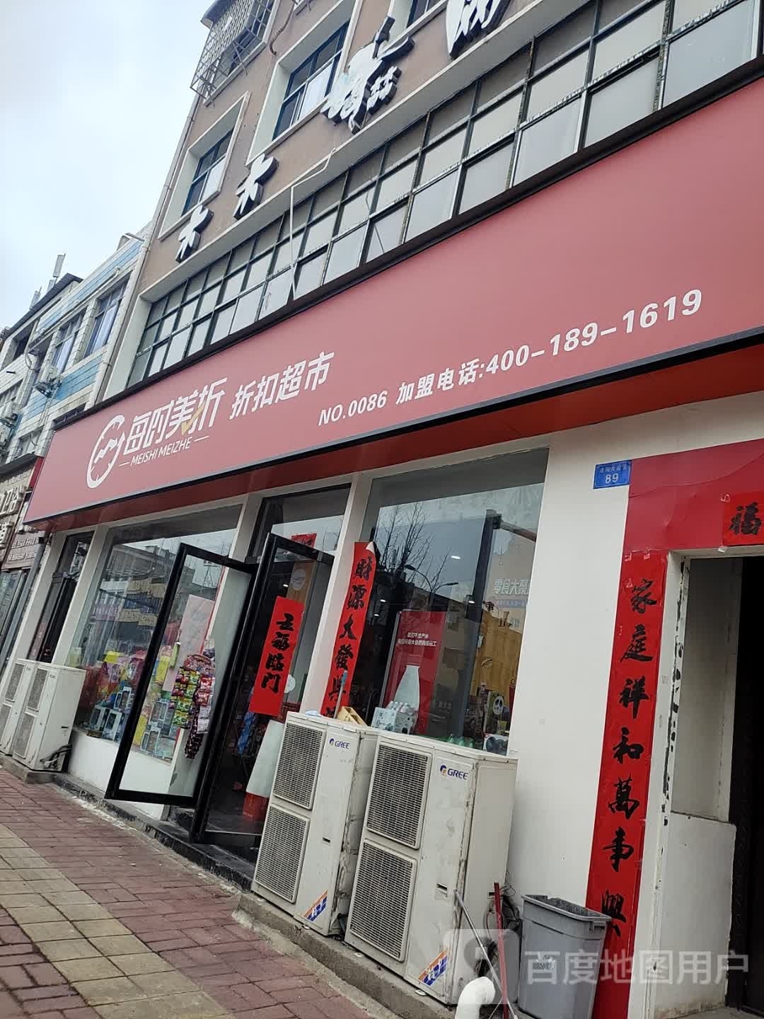 内乡县每时美折折扣超市