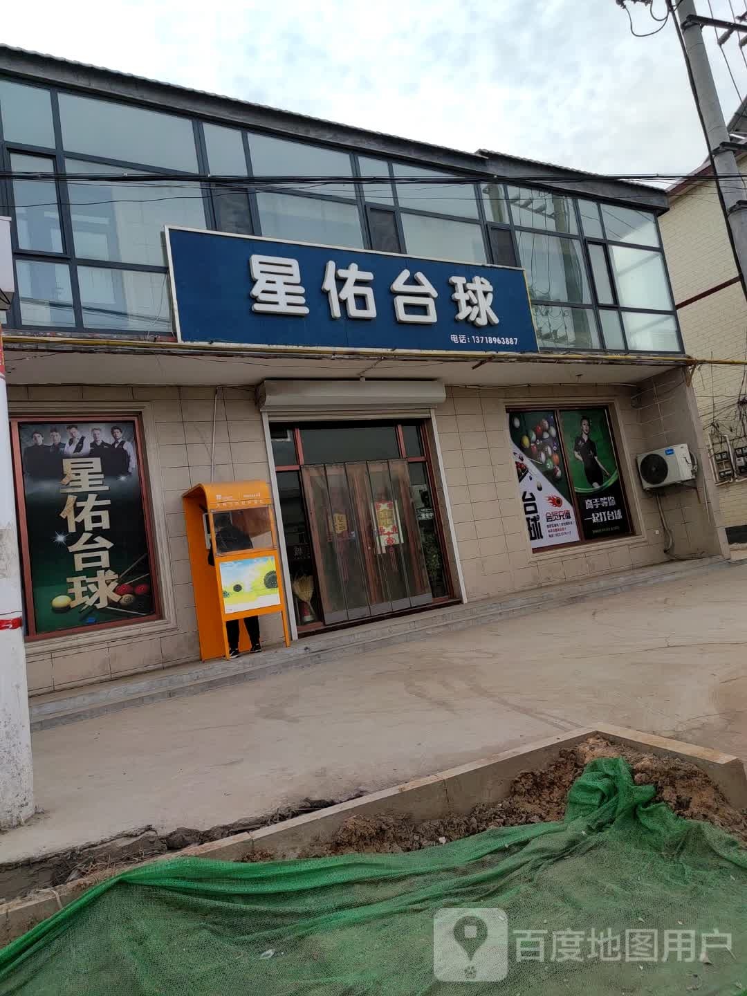 世崇台球俱乐部