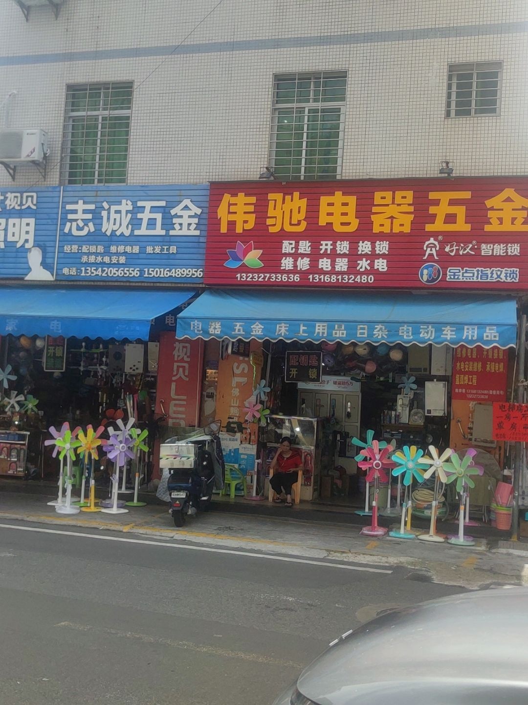 伟驰电器五金百货