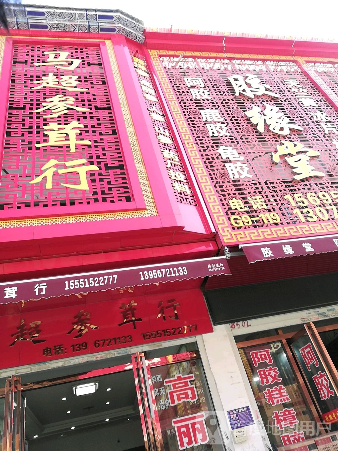 马超参茸行(康美直跣央城店)